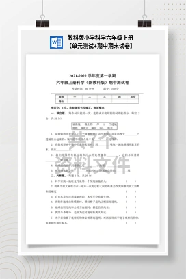 教科版小学科学六年级上册【单元测试+期中期末试卷】