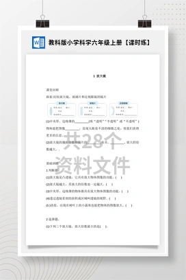 教科版小学科学六年级上册【课时练】