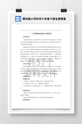 教科版小学科学六年级下册全册教案