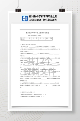 单元测试+期中期末试卷 教科版小学科学四年级上册