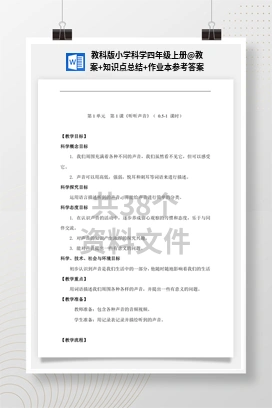 教案+知识点总结+作业本参考答案 教科版小学科学四年级上册