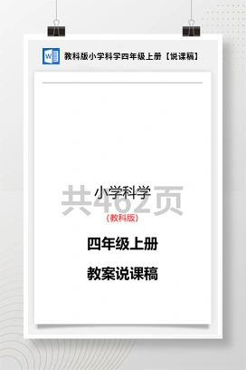 教科版小学科学四年级上册【说课稿】