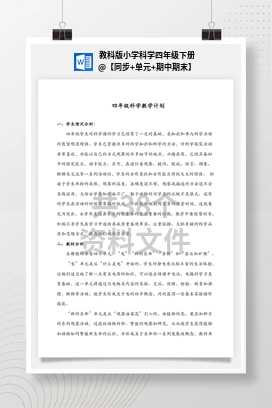 【同步+单元+期中期末】 教科版小学科学四年级下册