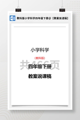【教案说课稿】 教科版小学科学四年级下册