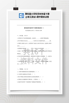 单元测试+期中期末试卷 教科版小学科学四年级下册