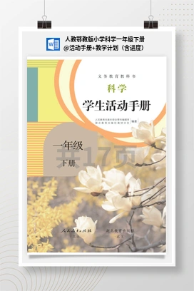 活动手册+教学计划（含进度） 人教鄂教版小学科学一年级下册