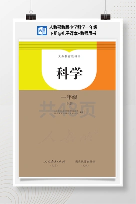 电子课本+教师用书 人教鄂教版小学科学一年级下册