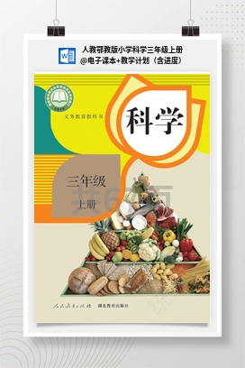 电子课本+教学计划（含进度） 人教鄂教版小学科学三年级上册