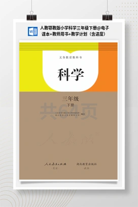电子课本+教师用书+教学计划（含进度） 人教鄂教版小学科学三年级下册