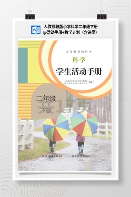 活动手册+教学计划（含进度） 人教鄂教版小学科学二年级下册