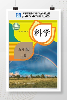 电子课本+教学计划（含进度） 人教鄂教版小学科学五年级上册