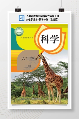 电子课本+教学计划（含进度） 人教鄂教版小学科学六年级上册