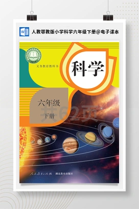 电子课本 人教鄂教版小学科学六年级下册