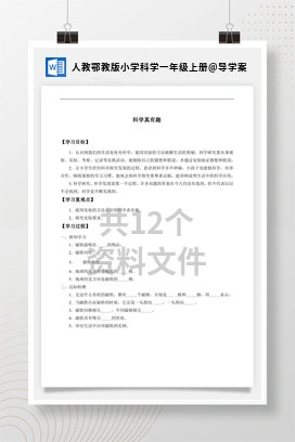 导学案 人教鄂教版小学科学一年级上册