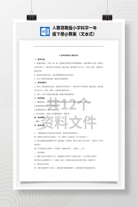 教案（文本式） 人教鄂教版小学科学一年级下册