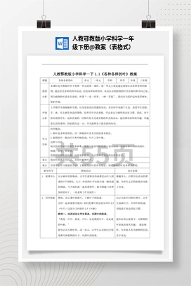 教案（表格式） 人教鄂教版小学科学一年级下册