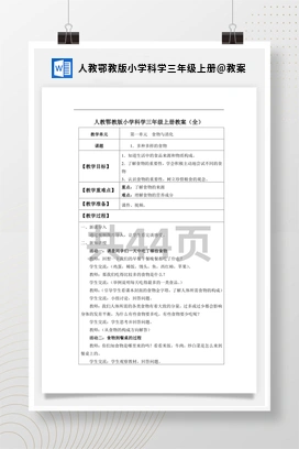教案 人教鄂教版小学科学三年级上册