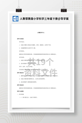 导学案 人教鄂教版小学科学三年级下册