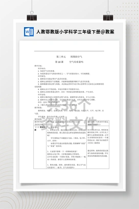 教案 人教鄂教版小学科学三年级下册
