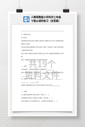 课时练习（含答案） 人教鄂教版小学科学三年级下册