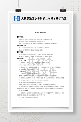 教案 人教鄂教版小学科学二年级下册