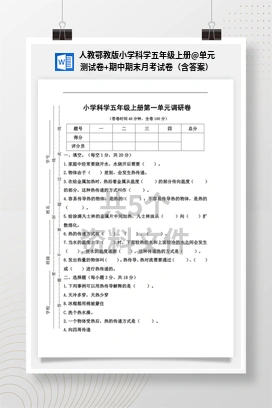 单元测试卷+期中期末月考试卷（含答案） 人教鄂教版小学科学五年级上册