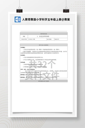 教案 人教鄂教版小学科学五年级上册