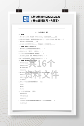 课时练习（含答案） 人教鄂教版小学科学五年级下册