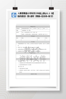 1.2《蜡烛的燃烧》第2课时【教案+任务单+练习】 人教鄂教版小学科学六年级上册