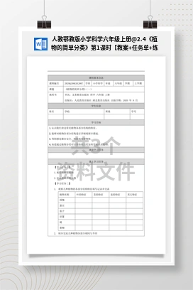 2.4《植物的简单分类》第1课时【教案+任务单+练习】 人教鄂教版小学科学六年级上册