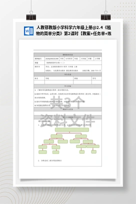 2.4《植物的简单分类》第2课时【教案+任务单+练习】 人教鄂教版小学科学六年级上册
