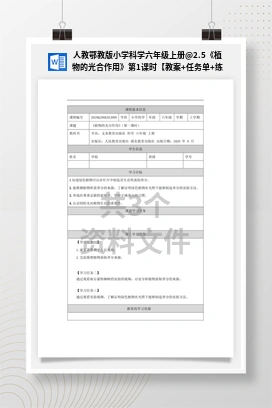 2.5《植物的光合作用》第1课时【教案+任务单+练习】 人教鄂教版小学科学六年级上册