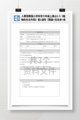 2.5《植物的光合作用》第2课时【教案+任务单+练习】 人教鄂教版小学科学六年级上册