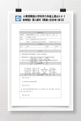 2.6《食物链》第1课时【教案+任务单+练习】 人教鄂教版小学科学六年级上册