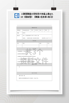 3.10《雨和雪》【教案+任务单+练习】 人教鄂教版小学科学六年级上册