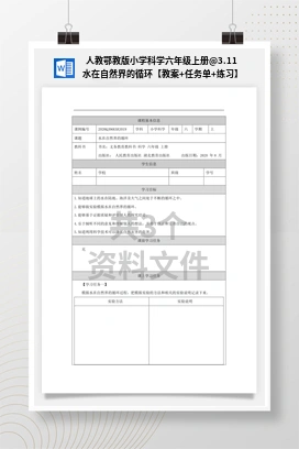 3.11 水在自然界的循环【教案+任务单+练习】 人教鄂教版小学科学六年级上册