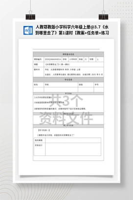 3.7《水到哪里去了》第1课时【教案+任务单+练习】 人教鄂教版小学科学六年级上册