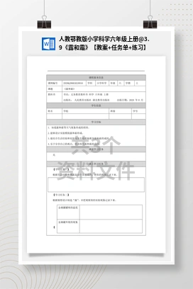 3.9《露和霜》【教案+任务单+练习】 人教鄂教版小学科学六年级上册