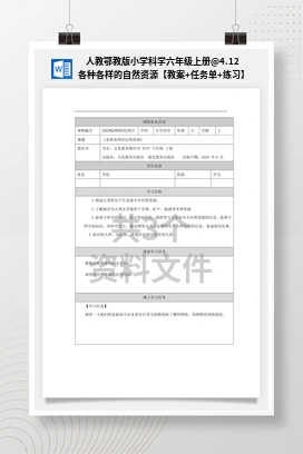 4.12 各种各样的自然资源【教案+任务单+练习】 人教鄂教版小学科学六年级上册
