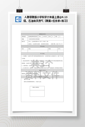 4.13 煤、石油和天然气【教案+任务单+练习】 人教鄂教版小学科学六年级上册