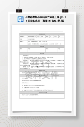 4.14 风能和水能【教案+任务单+练习】 人教鄂教版小学科学六年级上册