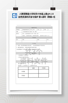 4.15 自然资源的开发与保护 第1课时【教案+任务单+练习】 人教鄂教版小学科学六年级上册