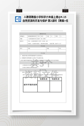 4.15 自然资源的开发与保护 第2课时【教案+任务单+练习】 人教鄂教版小学科学六年级上册