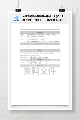 5.17 设计与建造“植物工厂”第2课时【教案+任务单+练习】 人教鄂教版小学科学六年级上册