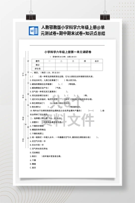 单元测试卷+期中期末试卷+知识点总结 人教鄂教版小学科学六年级上册