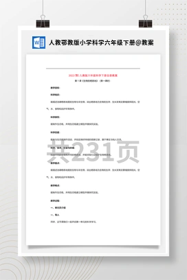 教案 人教鄂教版小学科学六年级下册