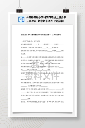 单元测试卷+期中期末试卷（含答案） 人教鄂教版小学科学四年级上册