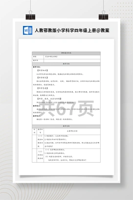 教案 人教鄂教版小学科学四年级上册