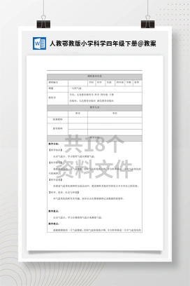 教案 人教鄂教版小学科学四年级下册