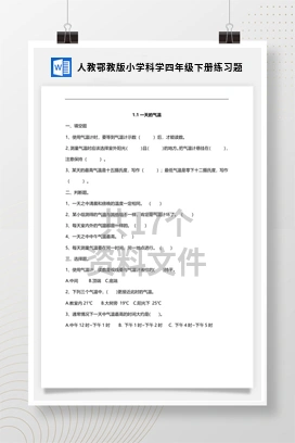 人教鄂教版小学科学四年级下册练习题